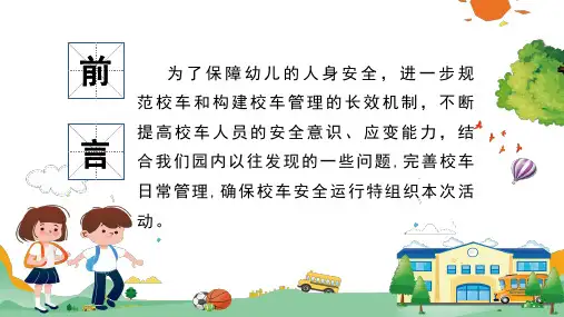 学校幼儿校车安全培训讲课PPT课件