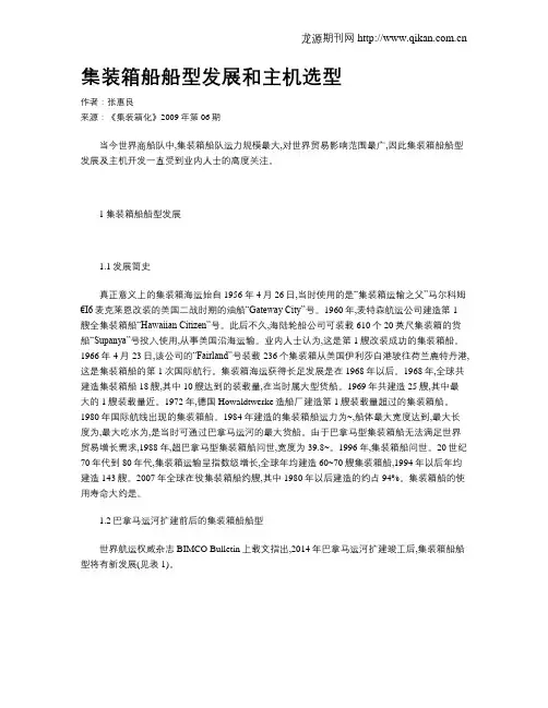 集装箱船船型发展和主机选型