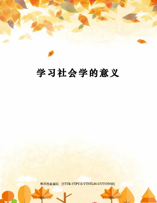 学习社会学的意义