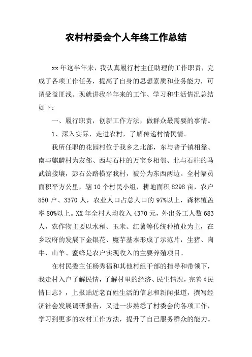 农村村委会个人年终工作总结