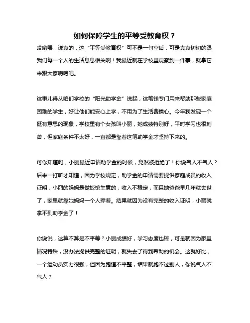 如何保障学生的平等受教育权？