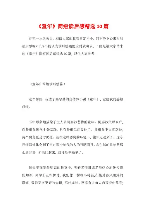 《童年》简短读后感精选10篇