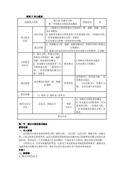 高等数学11单元第八章常微分方程