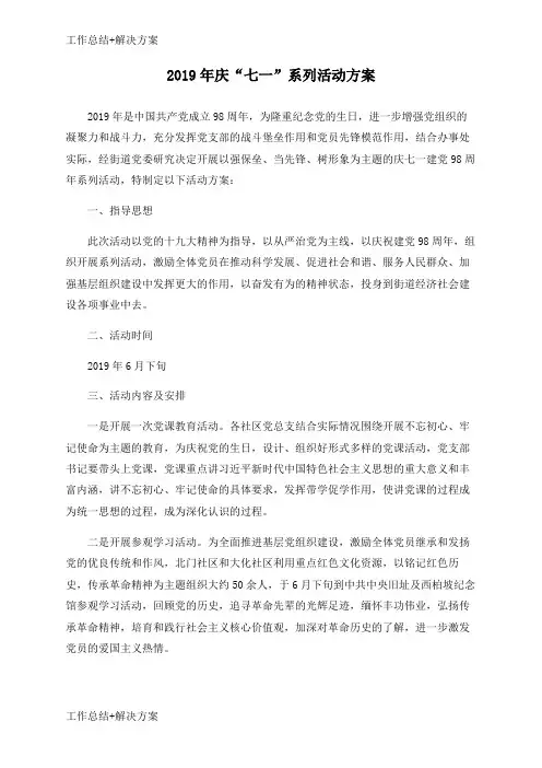 【方案+总结】2019年庆“七一”系列活动方案