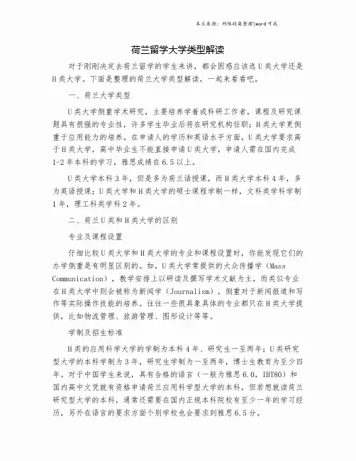 荷兰留学大学类型解读.doc