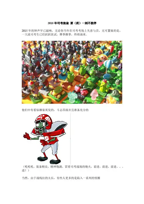 2015年司考旅途 要(药)一刻不能停