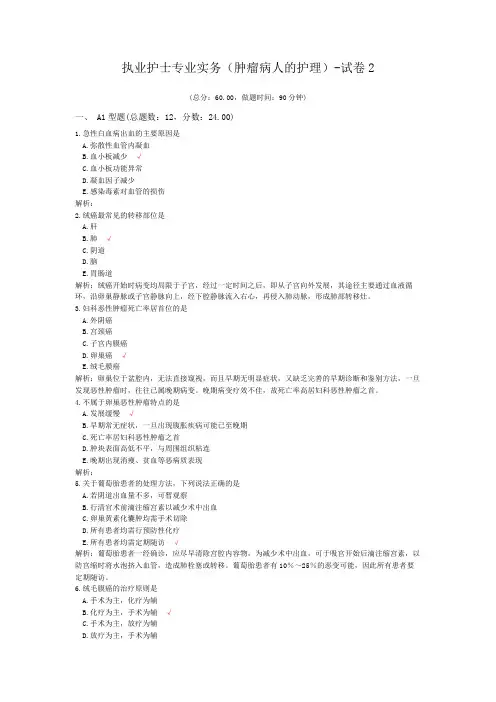 执业护士专业实务(肿瘤病人的护理)-试卷2