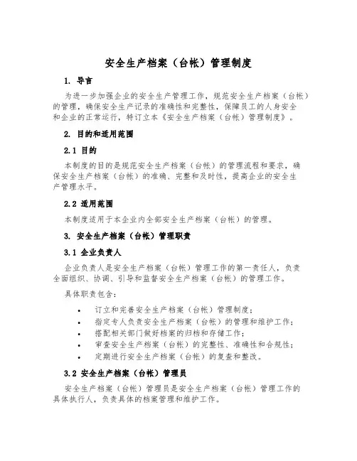 安全生产档案(台帐)管理制度
