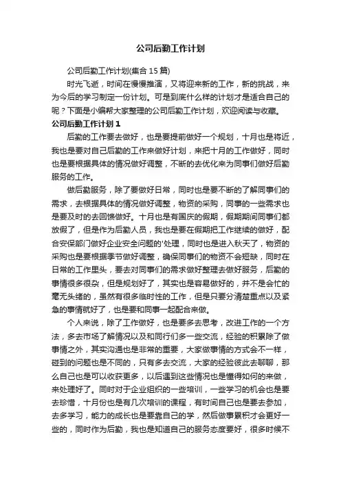 公司后勤工作计划（集合15篇）