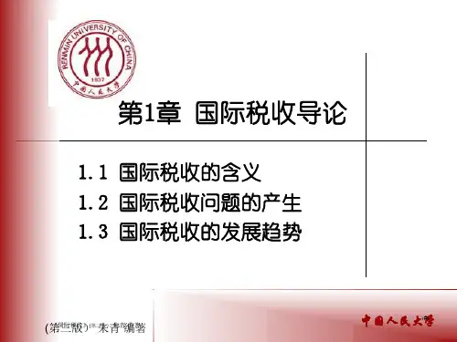 国际税收_朱青_国际税收导论PPT