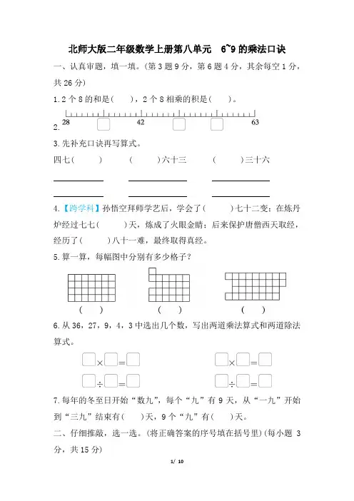 北师大版二年级数学上册第八单元 6~9的乘法口诀专项试卷附答案