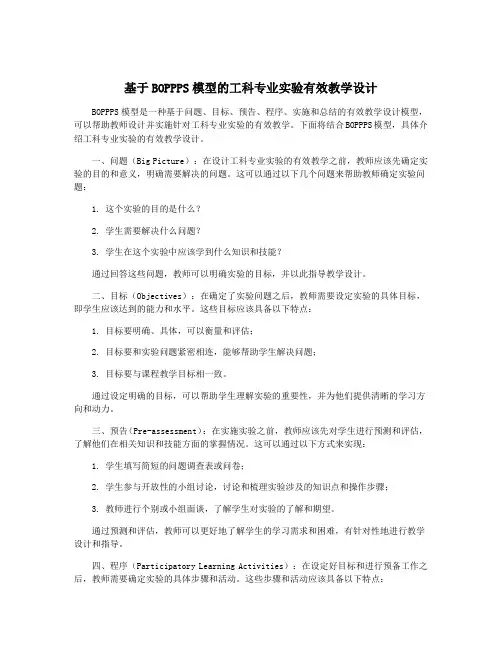 基于BOPPPS模型的工科专业实验有效教学设计