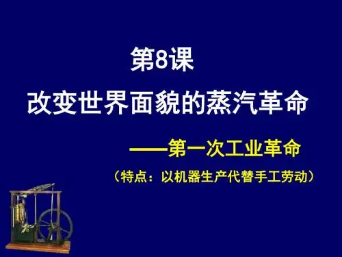 第一次工业革命
