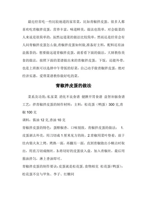 凉拌青椒皮蛋的做法