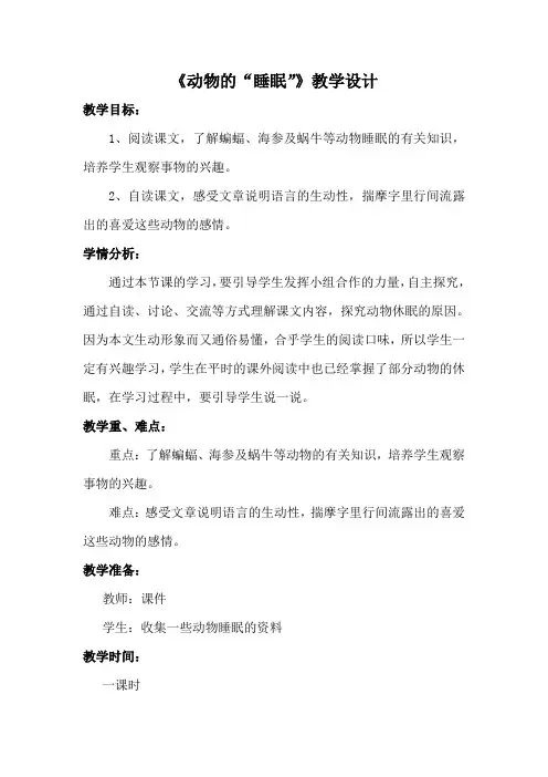 西南师大版四年级语文下册《三单元  13 动物的“睡眠”》教案_2