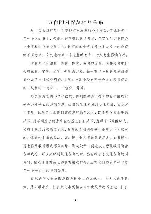 五育的内容及相互关系 【完整版】