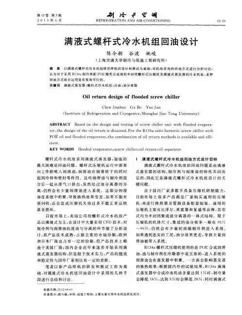 满液式螺杆式冷水机组回油设计