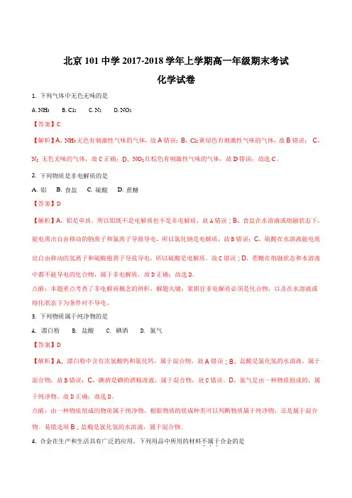 北京101中学2017-2018学年上学期高一年级期末考试化学试卷(解析版)