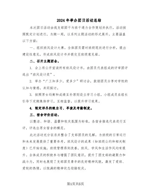 2024年举办团日活动总结（四篇）