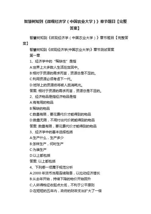 智慧树知到《微观经济学（中国农业大学）》章节题目【完整答案】