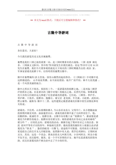 【优质文档】古隆中导游词-优秀word范文 (3页)