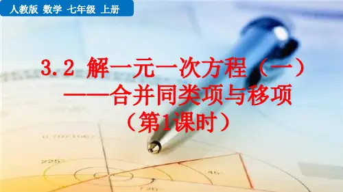 人教版七年级数学上册《解一元一次方程 合并同类项与移项》PPT课件
