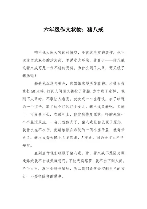 六年级作文状物：猪八戒
