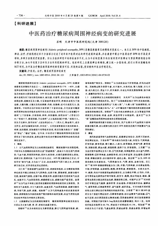中医药治疗糖尿病周围神经病变的研究进展