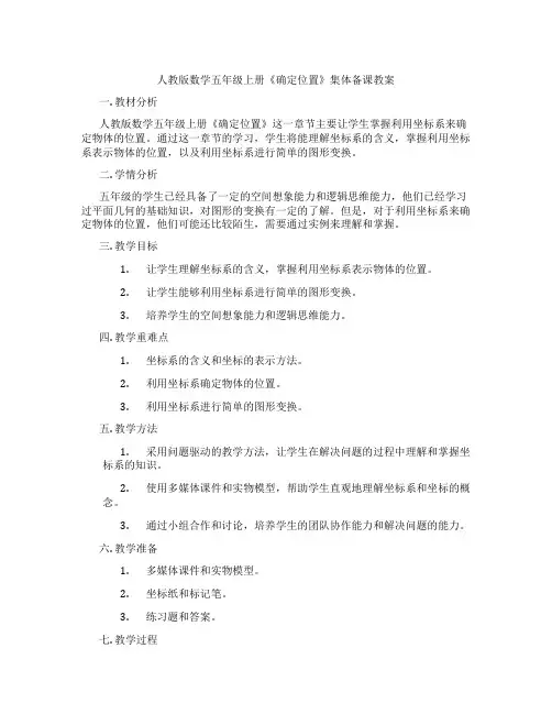 人教版数学五年级上册《确定位置》集体备课教案