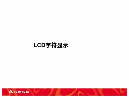 LCD的字符显示