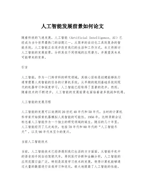 人工智能发展前景如何论文