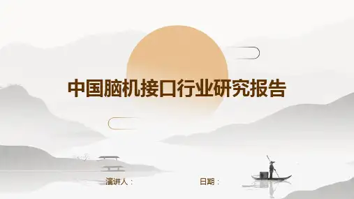 中国脑机接口行业研究报告