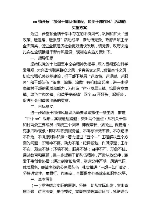 xx镇关于进一步加强干部队伍建设、转变干部作风的实施方案