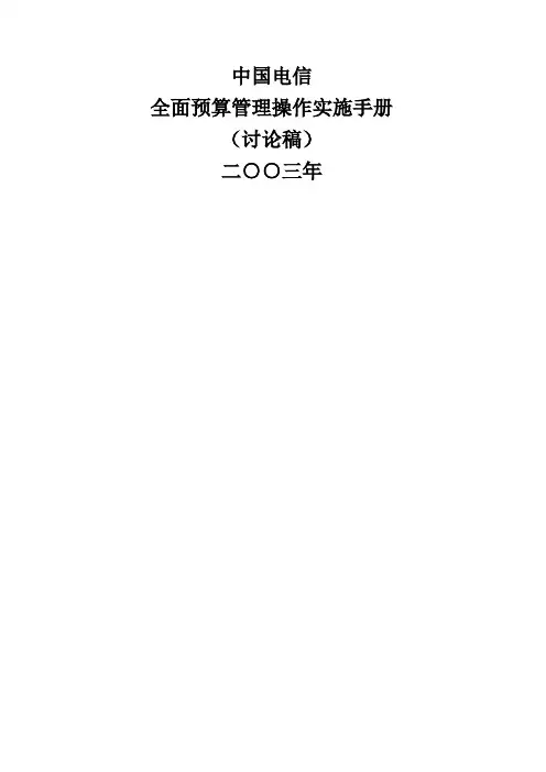 全面预算管理操作实施手册