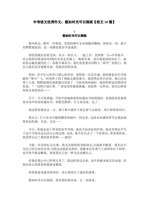 中考语文优秀作文：假如时光可以倒流【范文10篇】