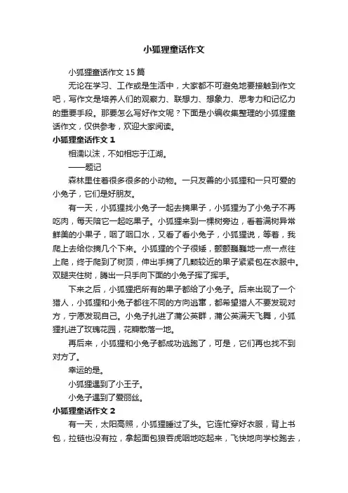 小狐狸童话作文15篇