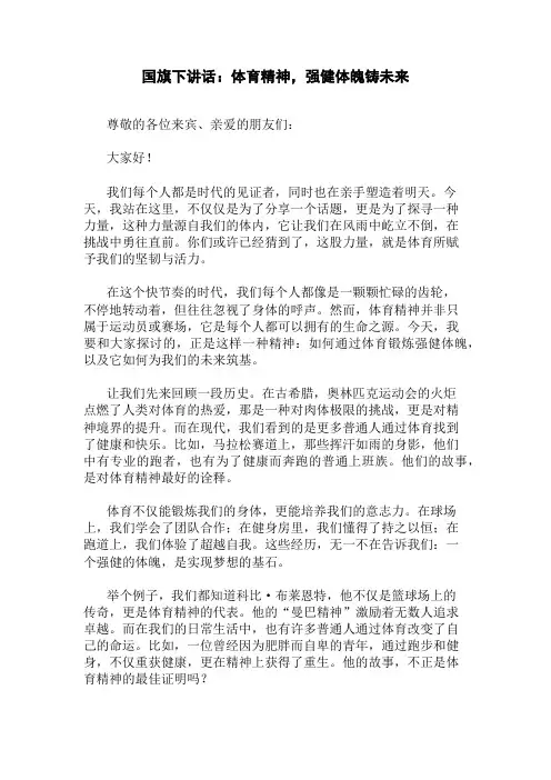 国旗下讲话：体育精神,强健体魄铸未来精选三篇