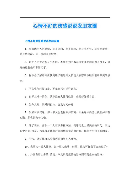 心情不好的伤感说说发朋友圈