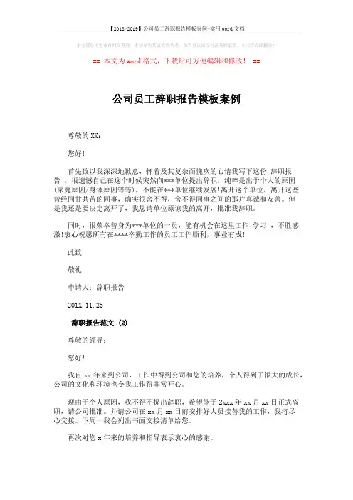 【2018-2019】公司员工辞职报告模板案例-实用word文档 (2页)