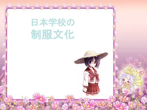 日本学生校服简介(日语版)