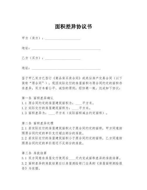 面积差异协议书