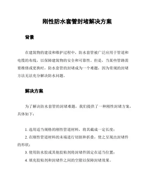 刚性防水套管封堵解决方案
