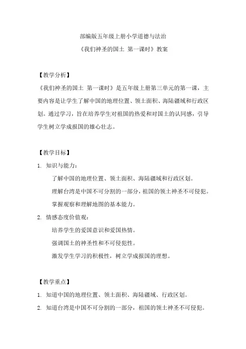 部编版五年级上册小学道德与法治《我们神圣的国土 第一课时》教案