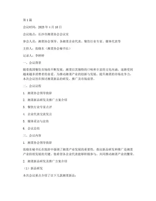湘菜新品推广会议记录(2篇)