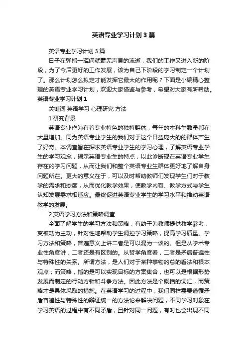 英语专业学习计划3篇