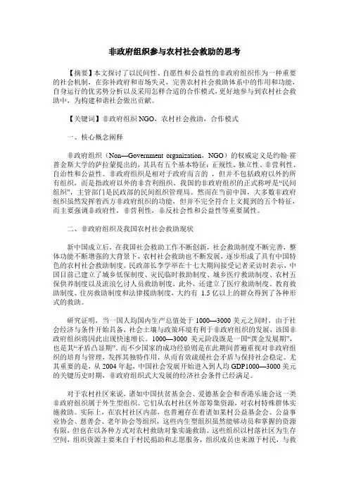 非政府组织参与农村社会救助的思考