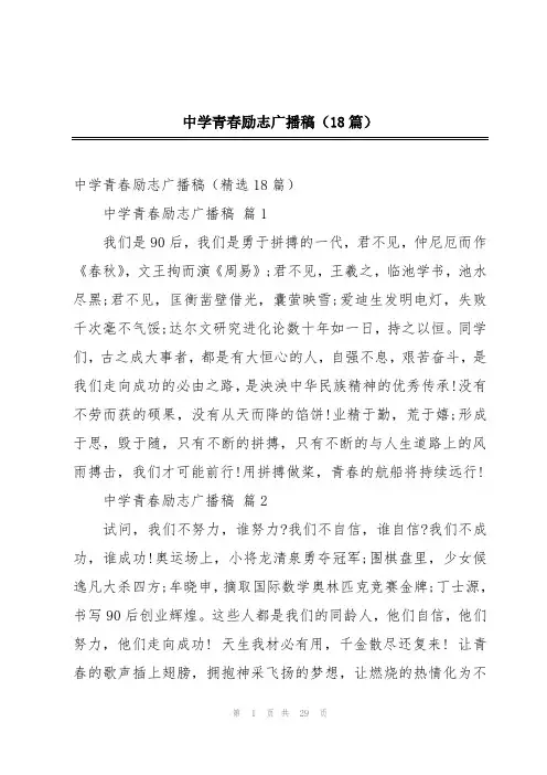 中学青春励志广播稿(18篇)