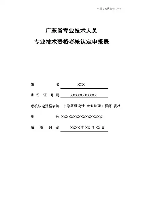 专业技术资格申报考核认定表范本