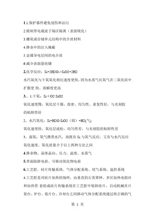 微电子工艺答案,整理好的了21页