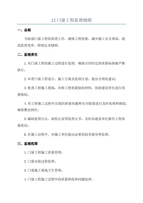 12门窗工程监理细则